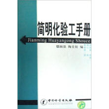 简明化验工手册
