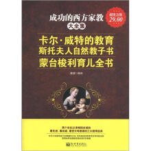 成功的西方家教大全集：卡尔·威特的教育 斯托夫人自然教子书 蒙台梭利育儿全书（超值金版）