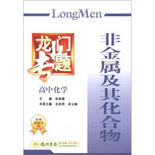 龙门专题：高中化学：非金属及其化合物（2013年春）