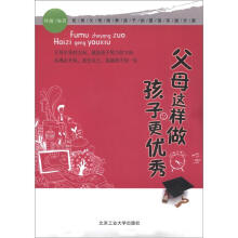 父母这样做 孩子更优秀