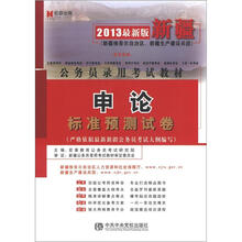 宏章出版·新疆公务员录用考试教材:申论标准预测试卷(2013最新版)