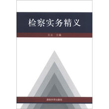 检察实务精义