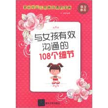 与女孩有效沟通的108个细节