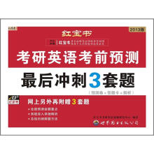 红宝书·考研英语考前预测：最后冲刺3套题（预测卷+答题卡+解析+网上再附赠3套题）（2013版）
