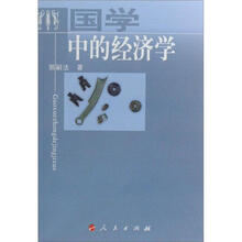 国学中的经济学