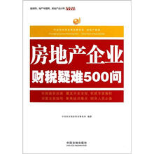 房地产企业财税疑难500问:中经阳光税收筹划事务所·房地产智库