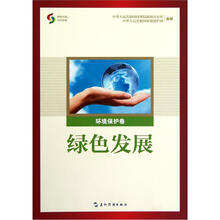 绿色发展：环境保护卷