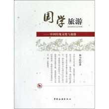 国学旅游：中国传统文化与旅游
