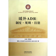 域外ADR:制度、规则、技能