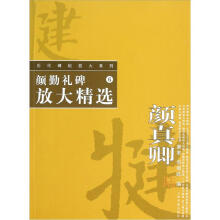 历代碑帖放大系列·颜勤礼碑放大精选(2012年新版)