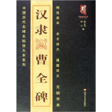 中国历代名碑名帖放大本系列：汉隶曹全碑