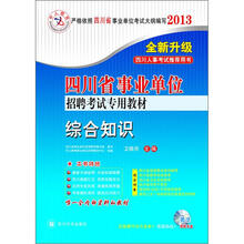 2013中人版·四川省事业单位招聘考试专用教材：历年真题汇编及模拟考卷·综合知识