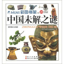 MINI彩图书架:中国未解之谜(彩图注音版)