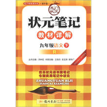 状元笔记：9年级语文下（R）（2013年春）