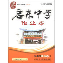 龙门名师系列（初中篇）·启东中学作业本：9年级英语（下）（R）（2013年春）