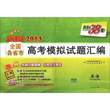 天利38套·2013全国各省市高考模拟试题汇编：英语（新课标）（附MP3光盘1张）