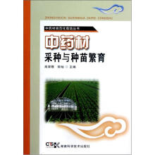 中药材规范化栽培丛书：中药材采种与种苗繁育