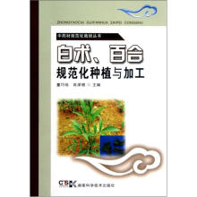 中药材规范化栽培丛书：白术、百合规范化种植与加工