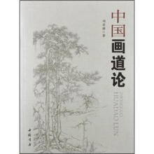 中国画道论