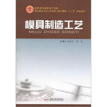 高职高专国家骨干院校·重点建设专业(机械殴打)核心课程“十二五”规划教材:模具制造工艺