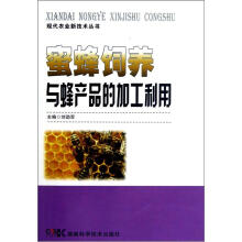 现代农业新技术丛书：蜜蜂饲养与蜂产品的加工利用