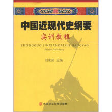 中国近现代史纲要实训教程
