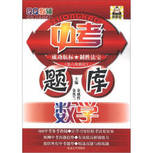 QQ教辅·中考题库:数学(第6次修订)