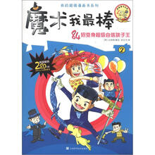 我的超强漫画书系列：魔术我最棒（2）（附书1本）