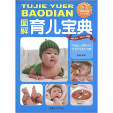 图解育儿宝典
