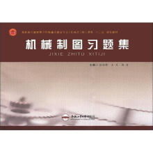 高职高专国家骨干院校·重点建设专业(机械类)核心课程“十二五”规划教材:机械制图习题集