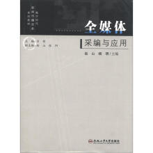 数字时代新闻传播实务系列教材:全媒体采编与应用