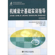 新世纪高职高专机电类课程规划教材:机械设计基础实训指导(第4版)