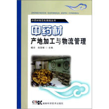 中药材规范化栽培丛书：中药材产地加工与物流管理