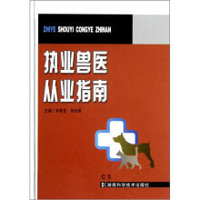 执业兽医从业指南