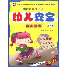 我会好好爱自己：幼儿安全漫画读本（室内篇）（彩图注音版）