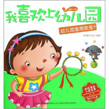 我喜欢上幼儿园：幼儿园里朋友多