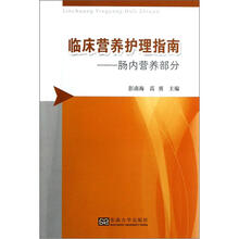 临床营养护理指南：肠内营养部分