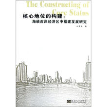 核心地位的构建：海峡西岸经济区中的福建发展研究