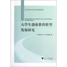 大学生创业教育转型发展研究