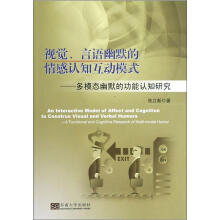 视觉、言语幽默的情感认知互动模式：多模态幽默的功能认知研究