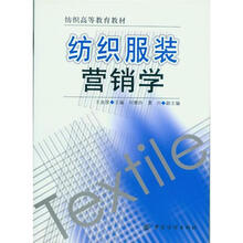 纺织服装营销学