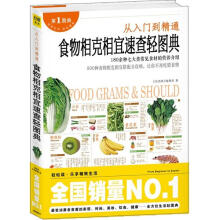 食物相克相宜速查轻图典