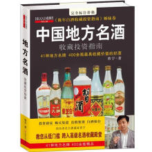中国地方名酒收藏投资指南
