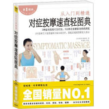 对症按摩速查轻图典