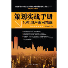 策划实战手册:10年地产案例精选