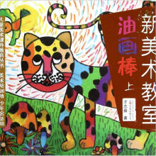 儿童美术课外教育丛书·新美术教室：油画棒上（美术培训班少年宫适用）