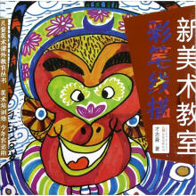 儿童美术课外教育丛书·新美术教室：彩笔线描（美术培训班少年宫适用）