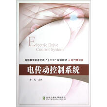 高等教育轨道交通十二五规划教材·电气牵引类：电传动控制系统