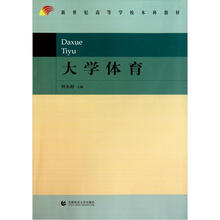 新世纪高等学校本科教材：大学体育