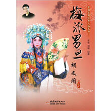 中国京剧优秀人物丛书：梅派男旦胡文阁
